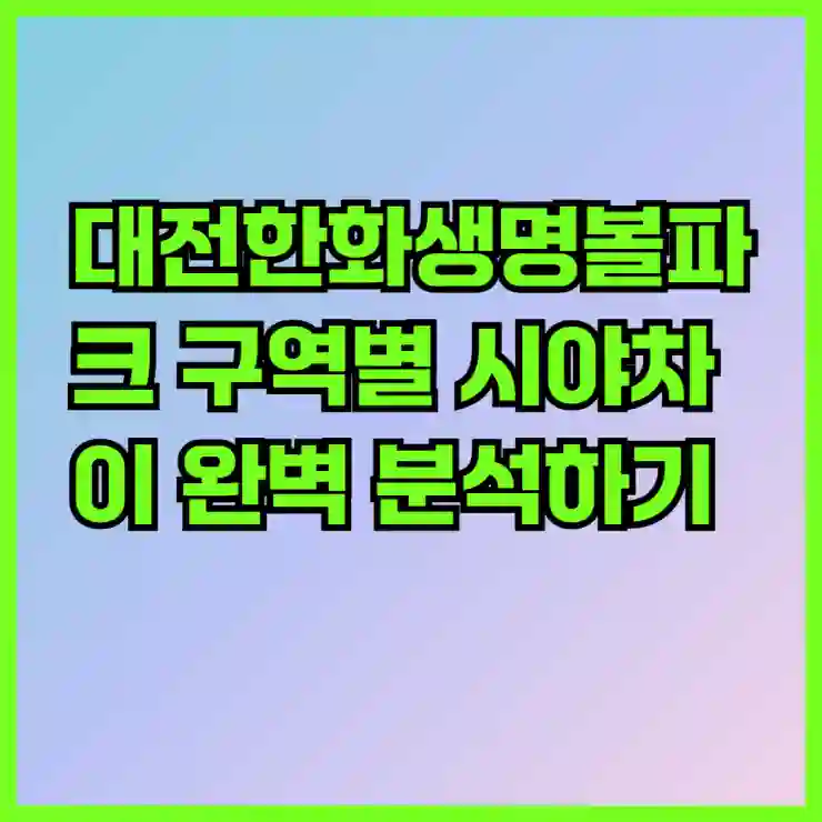 대전한화생명볼파크 구역별 시야차이 완벽 분석하기