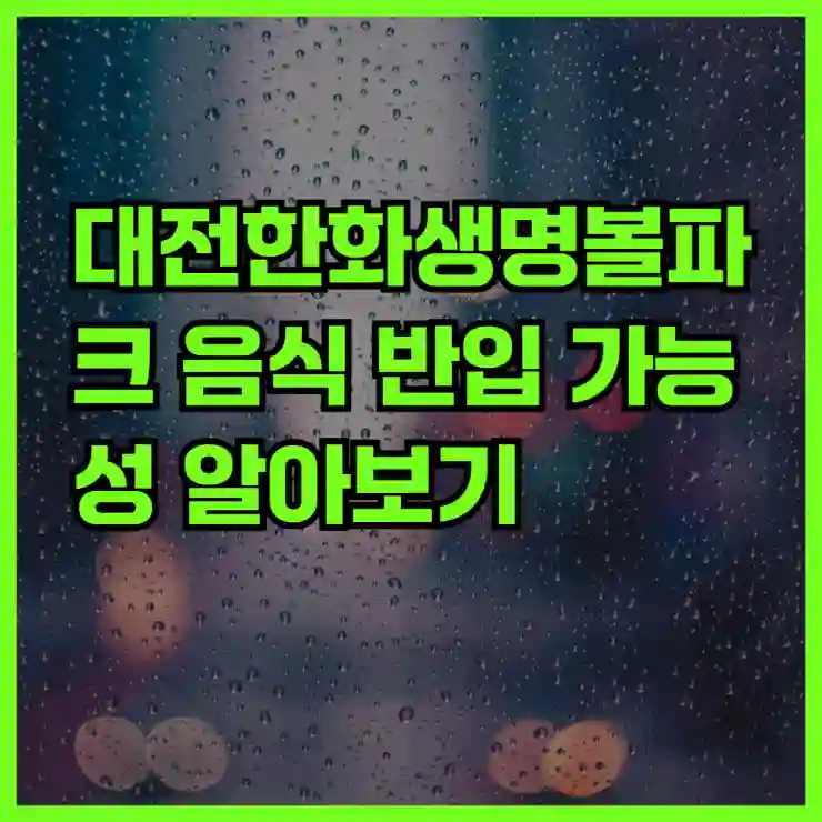 대전한화생명볼파크 음료 반입 규정 제대로 알아보자
