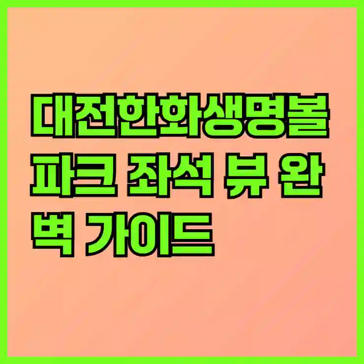 대전한화생명볼파크 좌석 뷰 완벽 가이드