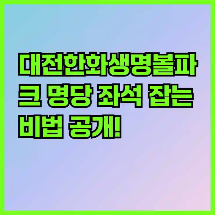 대전한화생명볼파크 명당 좌석 잡는 비법 공개!