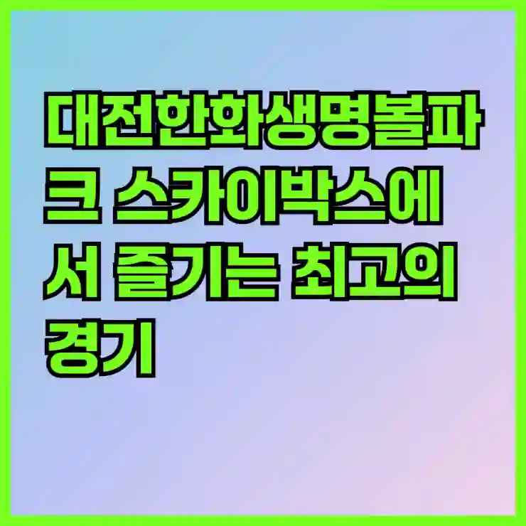 대전한화생명볼파크 스카이박스에서 즐기는 최고의 경기 관람 경험 살펴보기