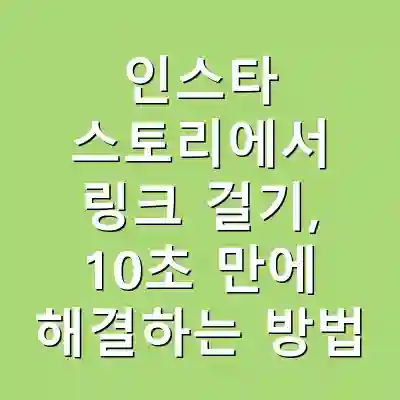 인스타 스토리에서 링크 걸기, 10초 만에 해결하는 방법