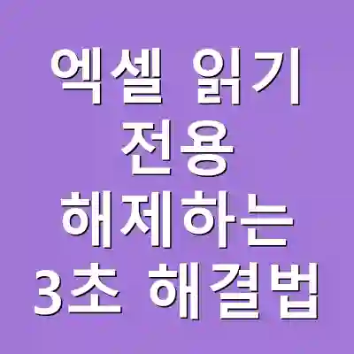 엑셀 읽기 전용 해제하는 3초 해결법
