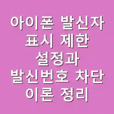 아이폰 발신자 표시 제한 설정과 발신번호 차단 이론 정리
