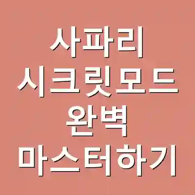 사파리 시크릿모드 완벽 마스터하기