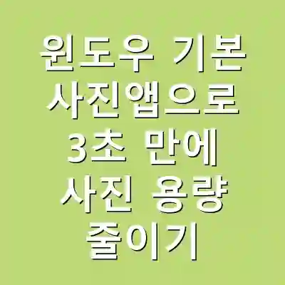 윈도우 기본 사진앱으로 3초 만에 사진 용량 줄이기