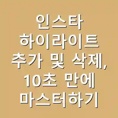 인스타 하이라이트 추가 및 삭제, 10초 만에 마스터하기