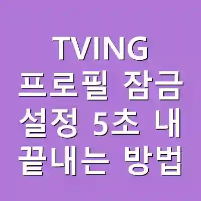 TVING 프로필 잠금 설정 5초 내 끝내는 방법