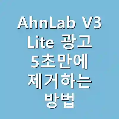 AhnLab V3 Lite 광고 5초만에 제거하는 방법