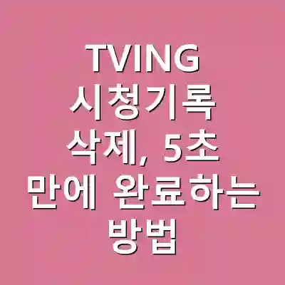 TVING 시청기록 삭제, 5초 만에 완료하는 방법