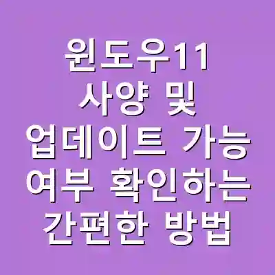 윈도우11 사양 및 업데이트 가능 여부 확인하는 간편한 방법