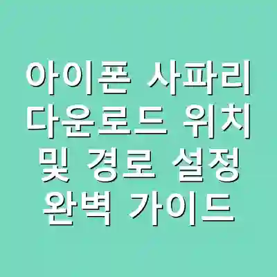 아이폰 사파리 다운로드 위치 및 경로 설정 완벽 가이드