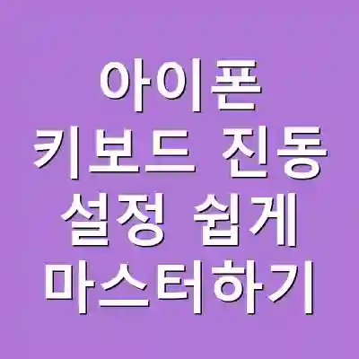 아이폰 키보드 진동 설정 쉽게 마스터하기