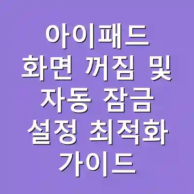 아이패드 화면 꺼짐 및 자동 잠금 설정 최적화 가이드