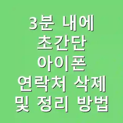 3분 내에 초간단 아이폰 연락처 삭제 및 정리 방법