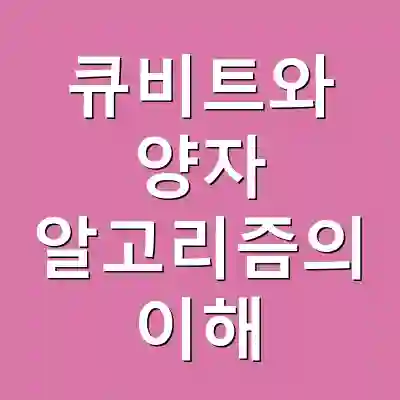 큐비트와 양자 알고리즘의 이해