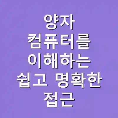 양자 컴퓨터를 이해하는 쉽고 명확한 접근