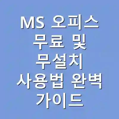 MS 오피스 무료 및 무설치 사용법 완벽 가이드