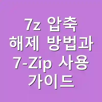 7z 압축 해제 방법과 7-Zip 사용 가이드