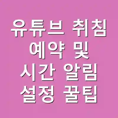 유튜브 취침 예약 및 시간 알림 설정 꿀팁