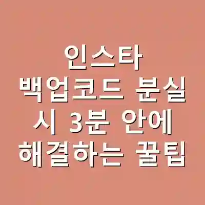인스타 백업코드 분실 시 3분 안에 해결하는 꿀팁