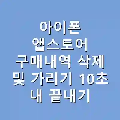 아이폰 앱스토어 구매내역 삭제 및 가리기 10초 내 끝내기