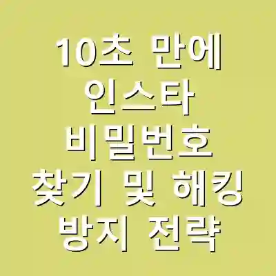 10초 만에 인스타 비밀번호 찾기 및 해킹 방지 전략