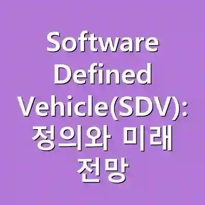 Software Defined Vehicle(SDV): 정의와 미래 전망