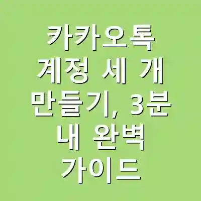 카카오톡 계정 세 개 만들기, 3분 내 완벽 가이드