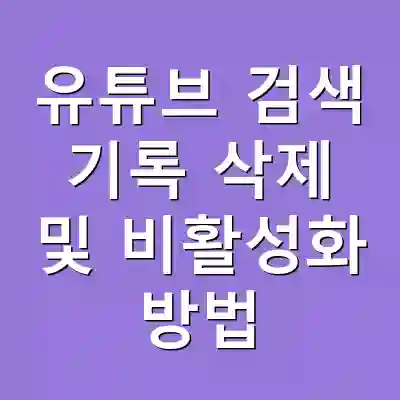 유튜브 검색 기록 삭제 및 비활성화 방법