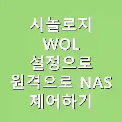 시놀로지 WOL 설정으로 원격으로 NAS 제어하기