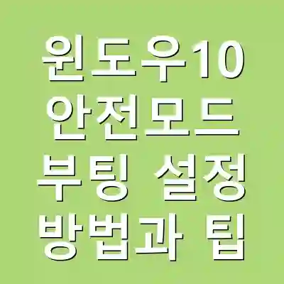윈도우10 안전모드 부팅 설정 방법과 팁