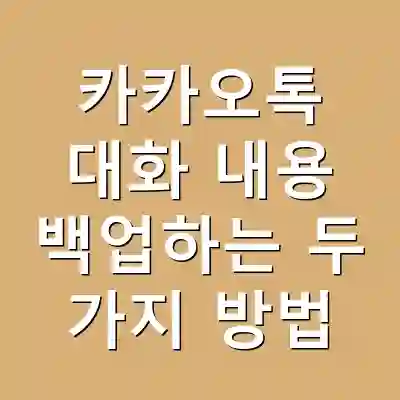 카카오톡 대화 내용 백업하는 두 가지 방법