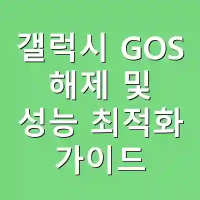 갤럭시 GOS 해제 및 성능 최적화 가이드