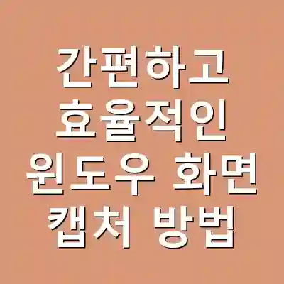 간편하고 효율적인 윈도우 화면 캡처 방법