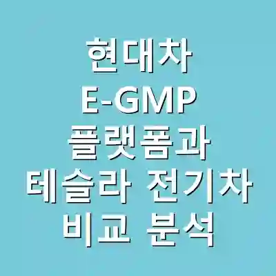 현대차 E-GMP 플랫폼과 테슬라 전기차 비교 분석