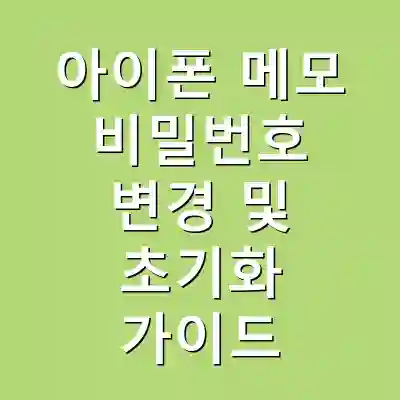 아이폰 메모 비밀번호 변경 및 초기화 가이드