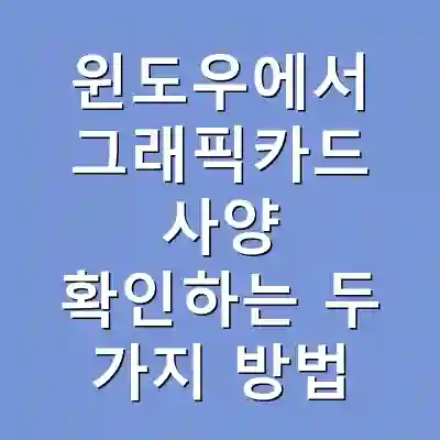 윈도우에서 그래픽카드 사양 확인하는 두 가지 방법