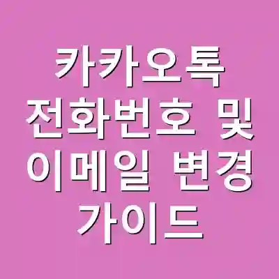 카카오톡 전화번호 및 이메일 변경 가이드