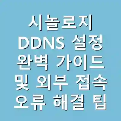 시놀로지 DDNS 설정 완벽 가이드 및 외부 접속 오류 해결 팁