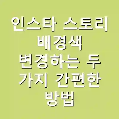 인스타 스토리 배경색 변경하는 두 가지 간편한 방법