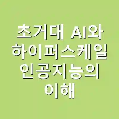 초거대 AI와 하이퍼스케일 인공지능의 이해