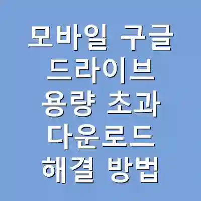 모바일 구글 드라이브 용량 초과 다운로드 해결 방법