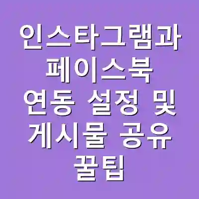 인스타그램과 페이스북 연동 설정 및 게시물 공유 꿀팁