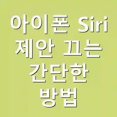 아이폰 Siri 제안 끄는 간단한 방법