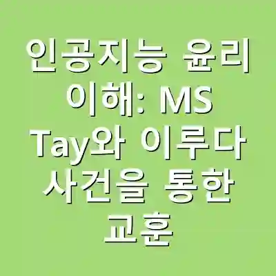 인공지능 윤리 이해: MS Tay와 이루다 사건을 통한 교훈