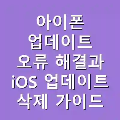 아이폰 업데이트 오류 해결과 iOS 업데이트 삭제 가이드