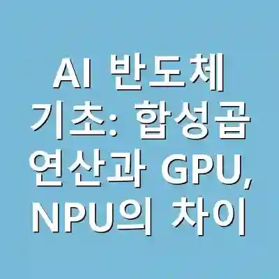 AI 반도체 기초: 합성곱 연산과 GPU, NPU의 차이