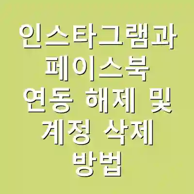 인스타그램과 페이스북 연동 해제 및 계정 삭제 방법