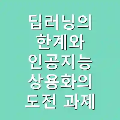 딥러닝의 한계와 인공지능 상용화의 도전 과제